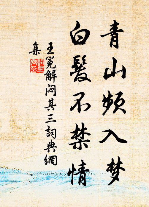 王冕青山频入梦，白发不禁情书法作品欣赏