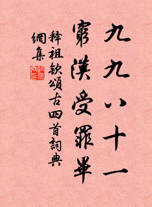释祖钦九九八十一，穷汉受罪毕书法作品欣赏