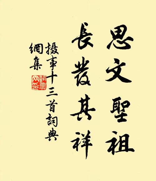 佚名思文圣祖，长发其祥书法作品欣赏