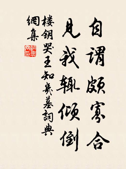 楼钥自谓颇寡合，见我辄倾倒书法作品欣赏