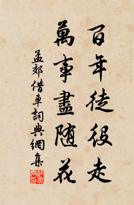 孟郊百年徒役走，万事尽随花书法作品欣赏