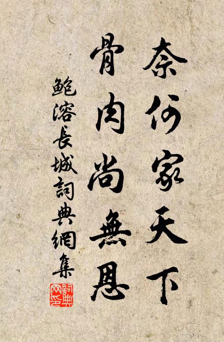 鲍溶奈何家天下，骨肉尚无恩书法作品欣赏
