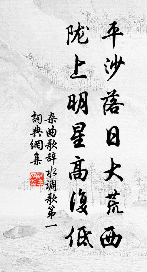 佚名平沙落日大荒西，陇上明星高复低书法作品欣赏