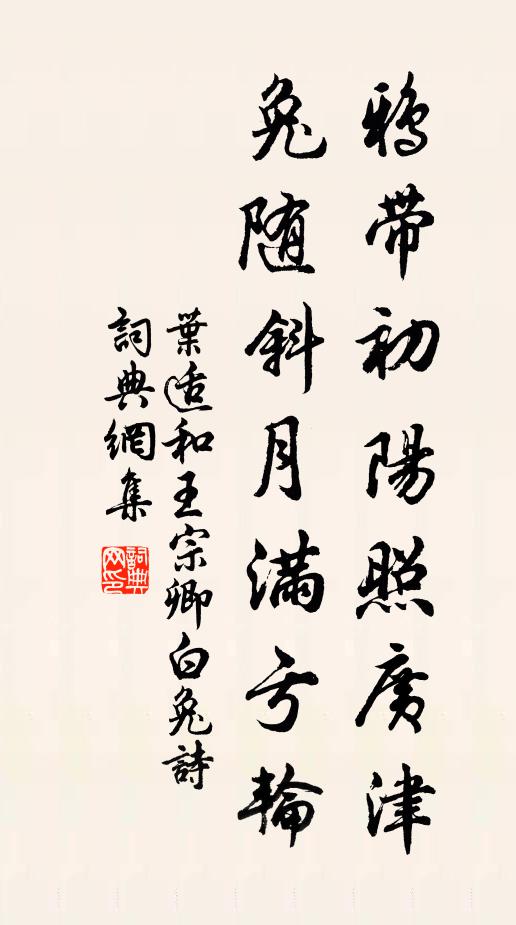 叶适鸦带初阳照广津，兔随斜月满亏轮书法作品欣赏