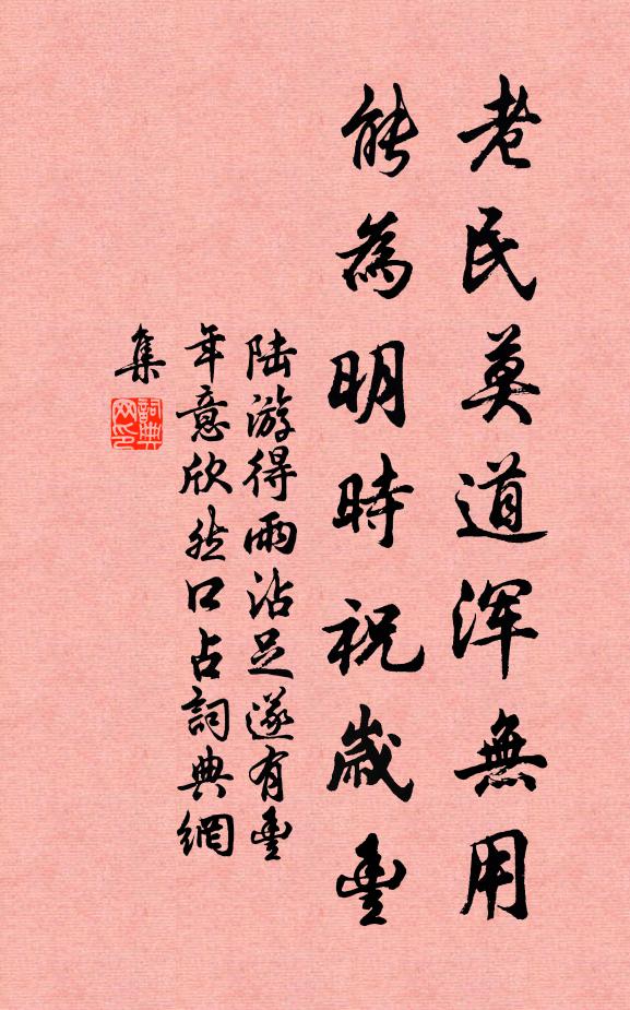 陆游老民莫道浑无用，能为明时祝岁丰书法作品欣赏