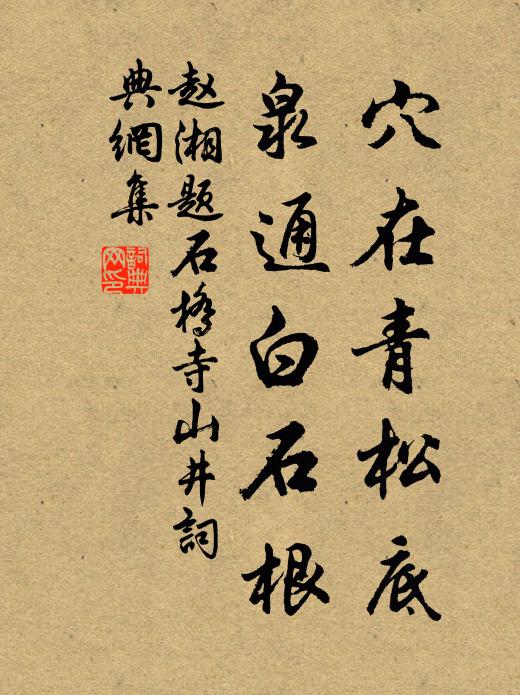 赵湘穴在青松底，泉通白石根书法作品欣赏