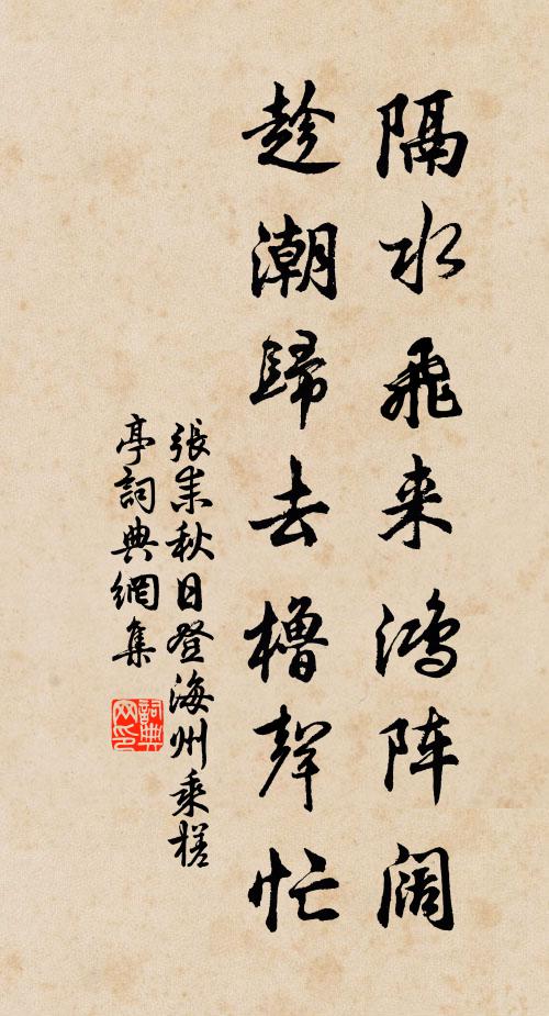 张耒隔水飞来鸿阵阔，趁潮归去橹声忙书法作品欣赏