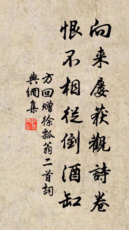 方回向来屡获观诗卷，恨不相从倒酒缸书法作品欣赏