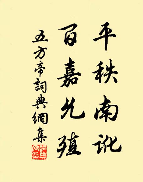 佚名平秩南讹，百嘉允殖书法作品欣赏