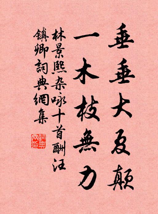 林景熙垂垂大夏颠，一木枝无力书法作品欣赏