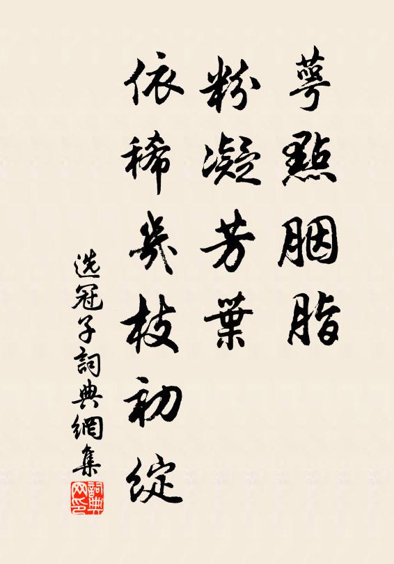 佚名萼点胭脂，粉凝芳叶，依稀几枝初绽书法作品欣赏