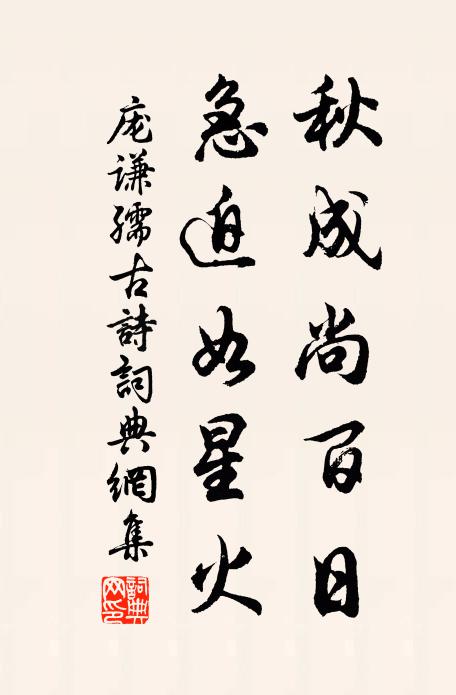 庞谦孺秋成尚百日，急迫如星火书法作品欣赏