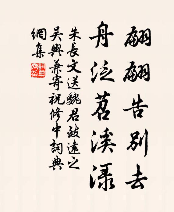 朱长文翩翩告别去，舟泛苕溪渌书法作品欣赏