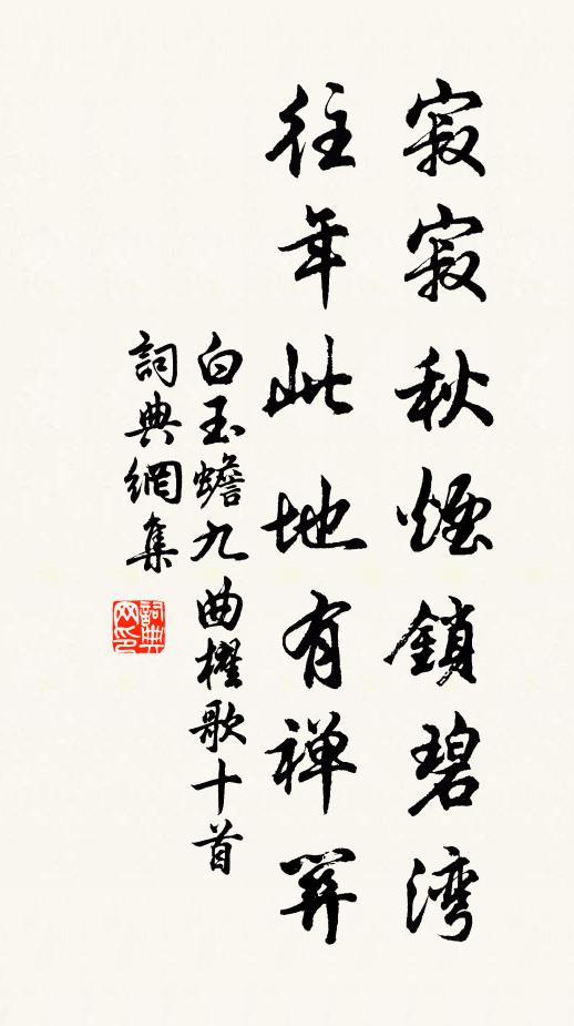白玉蟾寂寂秋烟锁碧湾，往年此地有禅关书法作品欣赏
