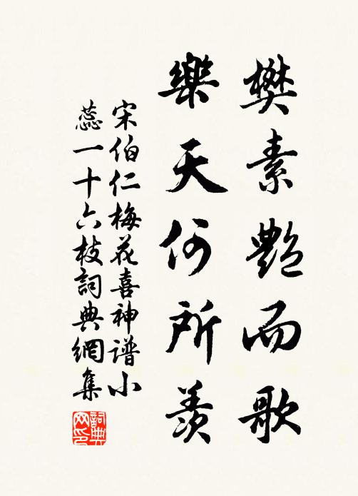 宋伯仁樊素艳而歌，乐天何所羡书法作品欣赏