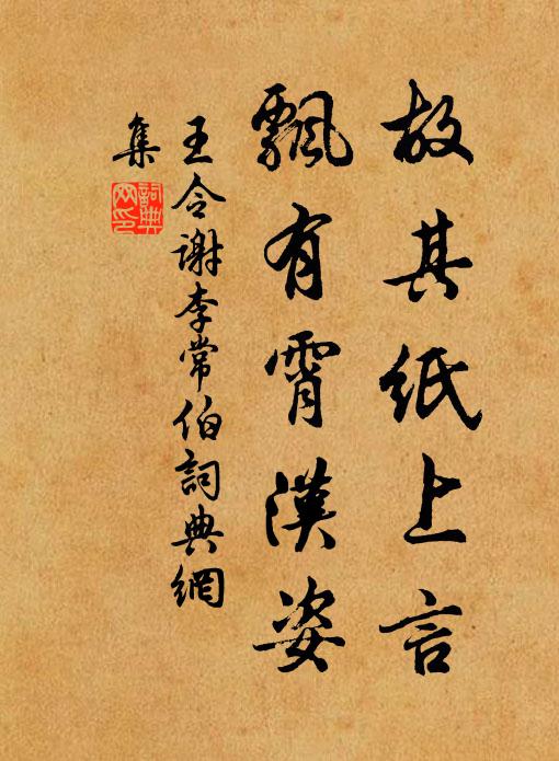 王令故其纸上言,飘有霄汉姿书法作品欣赏