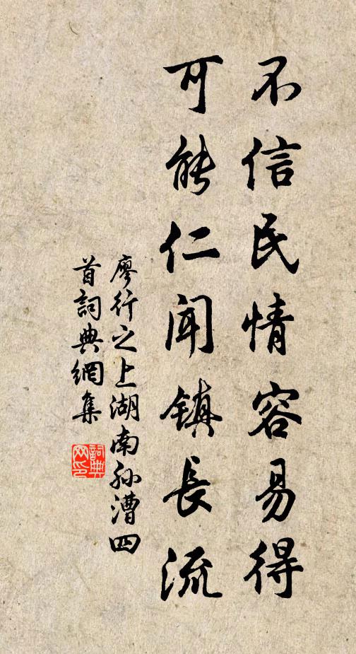 廖行之不信民情容易得，可能仁闻镇长流书法作品欣赏