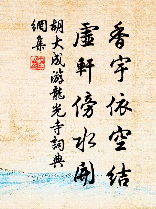 胡大成香宇依空结，虚轩傍水开书法作品欣赏
