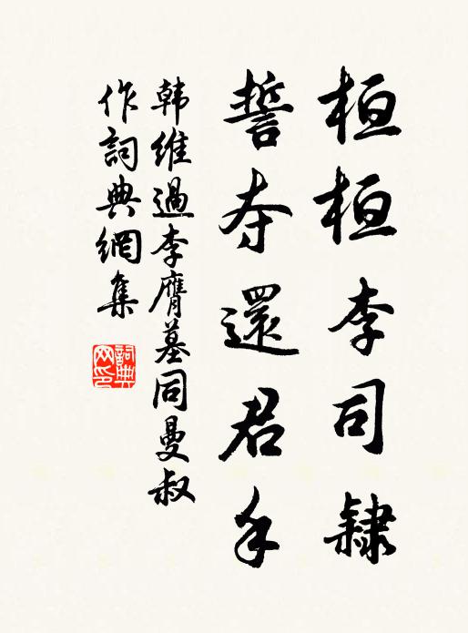 韩维桓桓李司隶，誓夺还君手书法作品欣赏