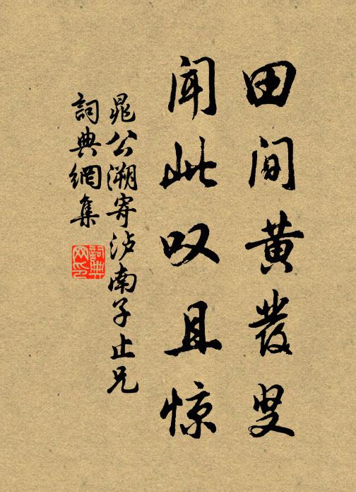 晁公溯田间黄发叟，闻此叹且惊书法作品欣赏