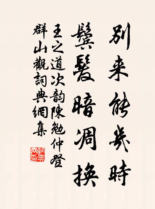 王之道别来能几时，鬓发暗凋换书法作品欣赏