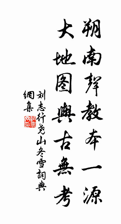 刘志行朔南声教本一源，大地图舆古无考书法作品欣赏