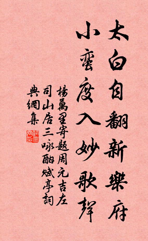杨万里太白自翻新乐府，小蛮度入妙歌声书法作品欣赏