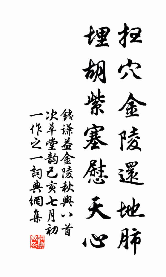 钱谦益扫穴金陵还地肺，埋胡紫塞慰天心书法作品欣赏