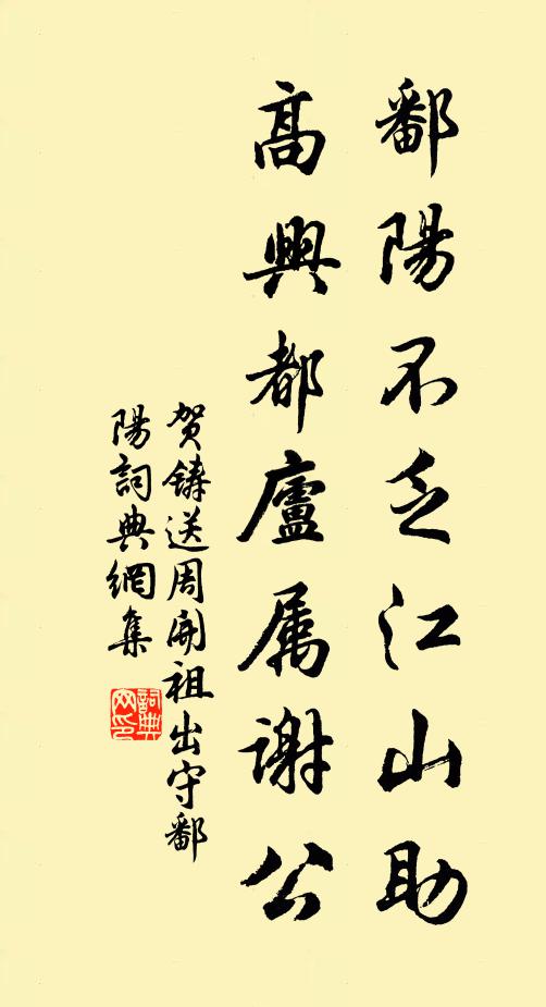 贺铸鄱阳不乏江山助，高兴都庐属谢公书法作品欣赏