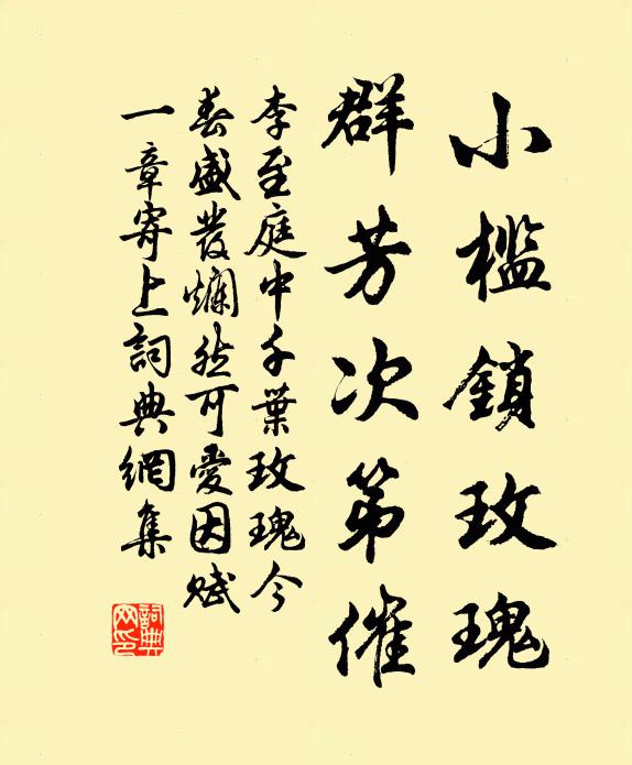 李至小槛锁玫瑰，群芳次第催书法作品欣赏