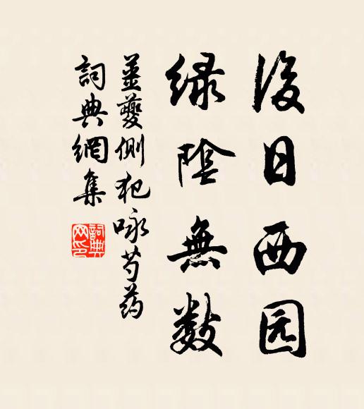 姜夔后日西园，绿阴无数书法作品欣赏