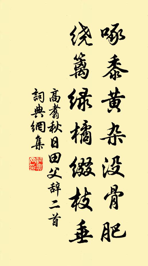 高翥啄黍黄杂没骨肥，绕篱绿橘缀枝垂书法作品欣赏