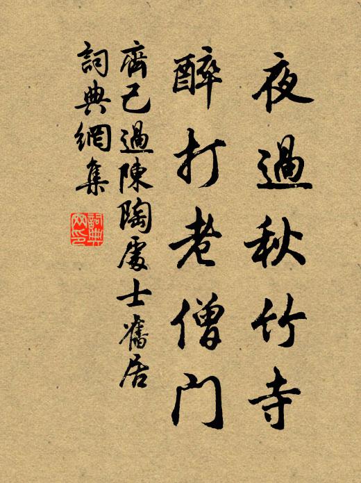 齐己夜过秋竹寺，醉打老僧门书法作品欣赏
