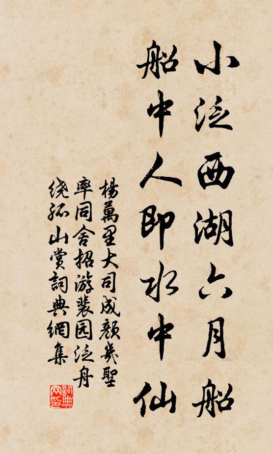 杨万里小泛西湖六月船，船中人即水中仙书法作品欣赏