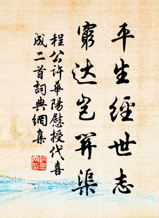 程公许平生经世志，穷达岂关渠书法作品欣赏