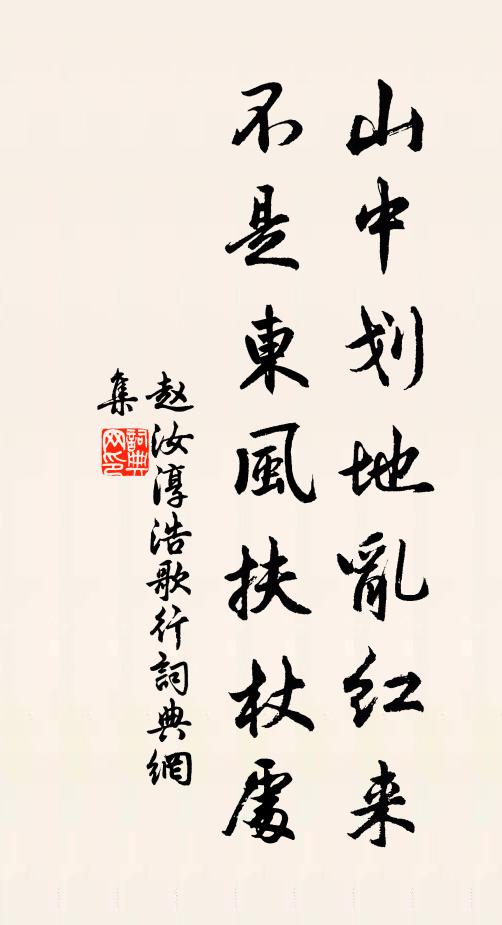 赵汝淳山中划地乱红来，不是东风扶杖处书法作品欣赏