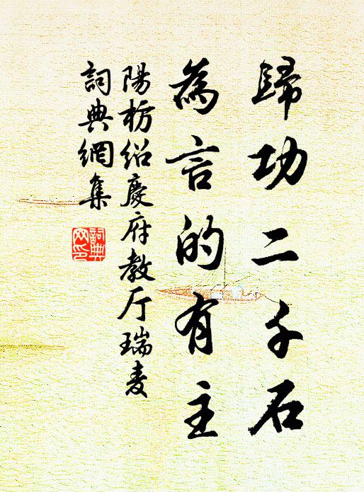 阳枋归功二千石，为言的有主书法作品欣赏