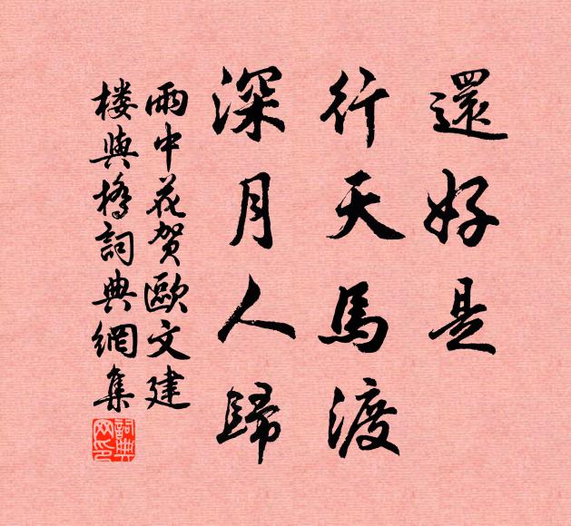 佚名还好是、行天马渡，深月人归书法作品欣赏