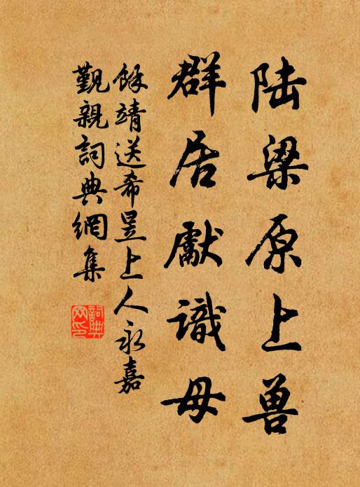 余靖陆梁原上兽，群居先识母书法作品欣赏