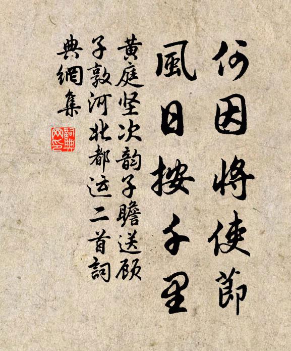 黄庭坚何因将使节，风日按千里书法作品欣赏