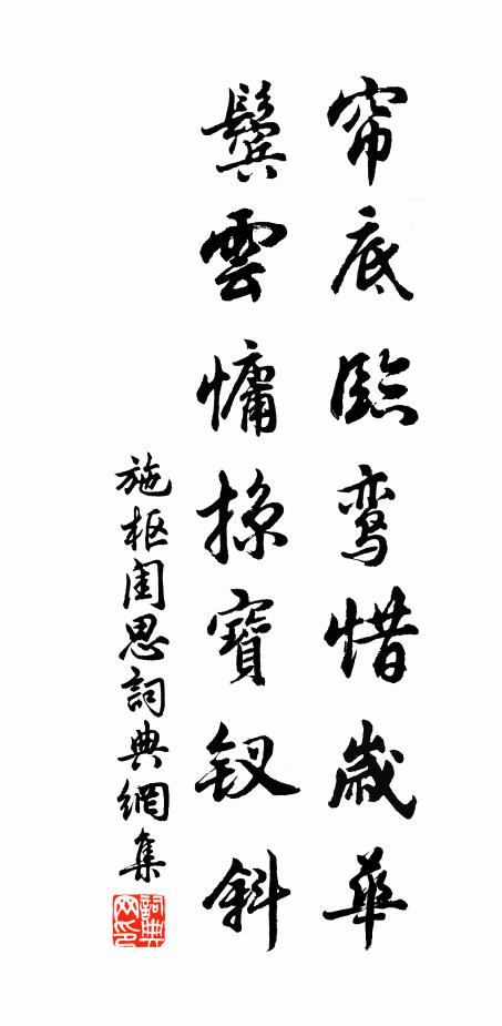 施枢帘底临鸾惜岁华，鬓云慵掠宝钗斜书法作品欣赏