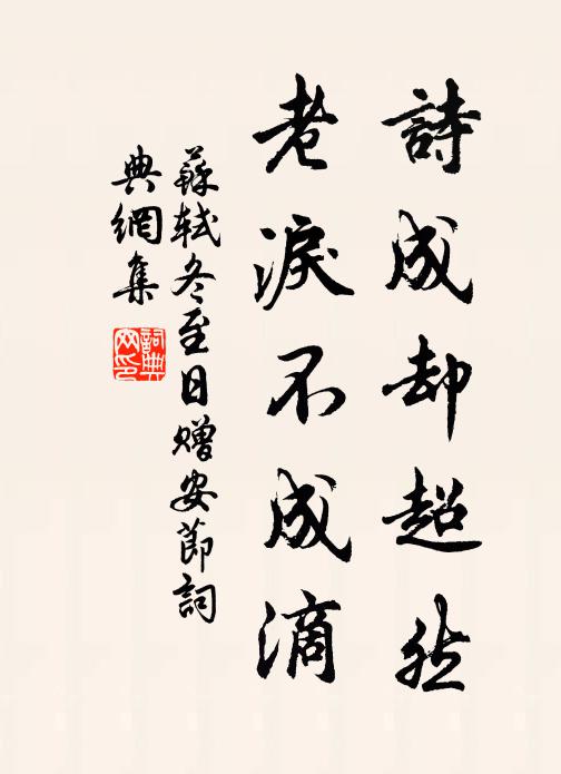 苏轼诗成却超然，老泪不成滴书法作品欣赏