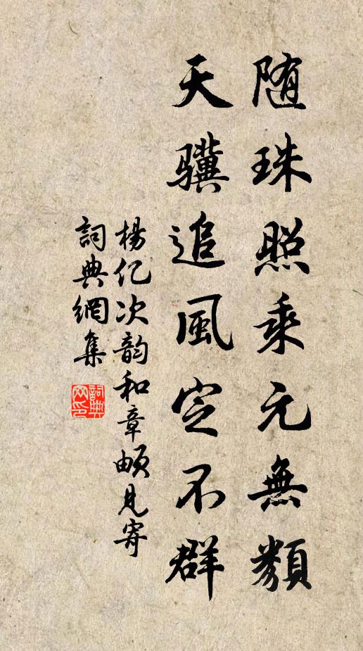 杨亿随珠照乘元无类，天骥追风定不群书法作品欣赏