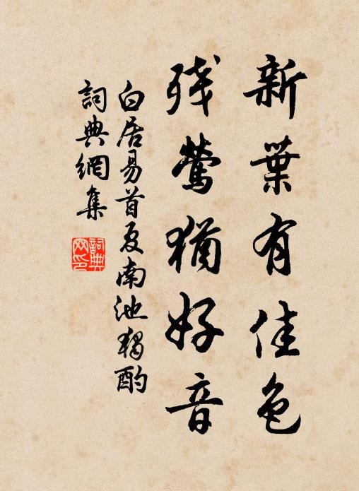 白居易新叶有佳色，残莺犹好音书法作品欣赏