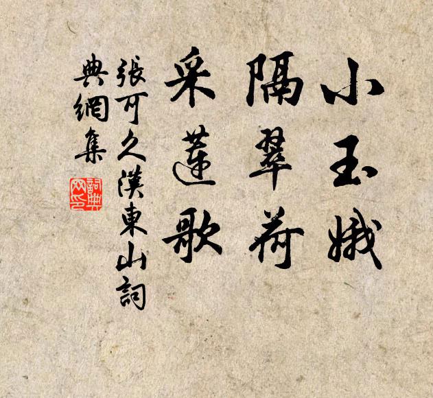 张可久小玉娥，隔翠荷，采莲歌书法作品欣赏