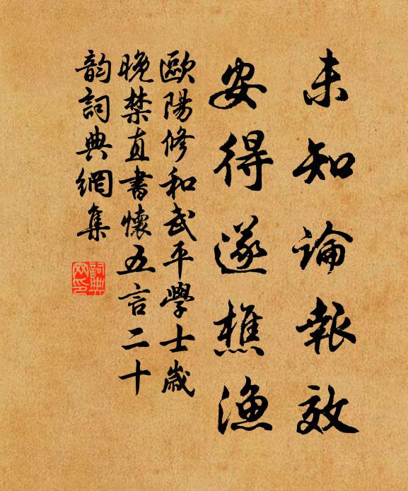 欧阳修未知论报效，安得遂樵渔书法作品欣赏
