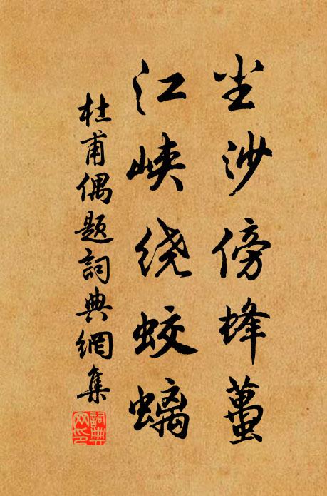 杜甫尘沙傍蜂虿，江峡绕蛟螭书法作品欣赏