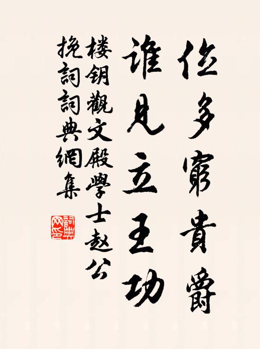 楼钥位多穷贵爵，谁见立王功书法作品欣赏