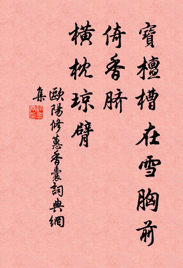 欧阳修宝檀槽在雪胸前，倚香脐、横枕琼臂书法作品欣赏