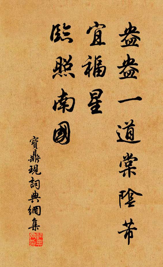 佚名盎盎一道棠阴芾，宜福星、临照南国书法作品欣赏